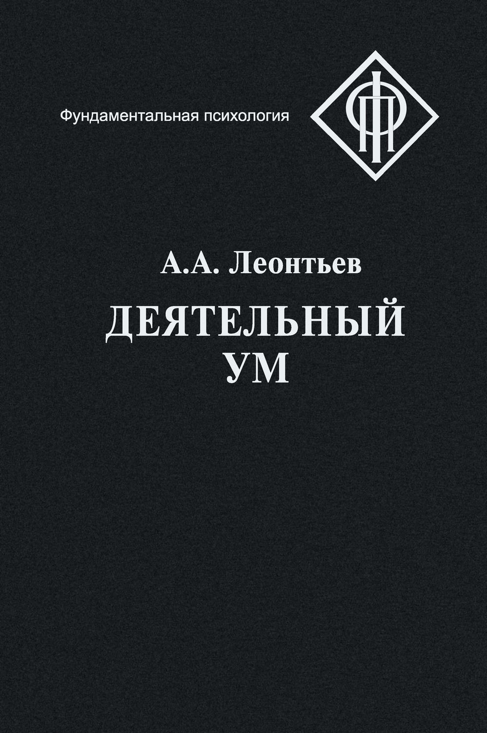 Обложка книги «Деятельный ум»