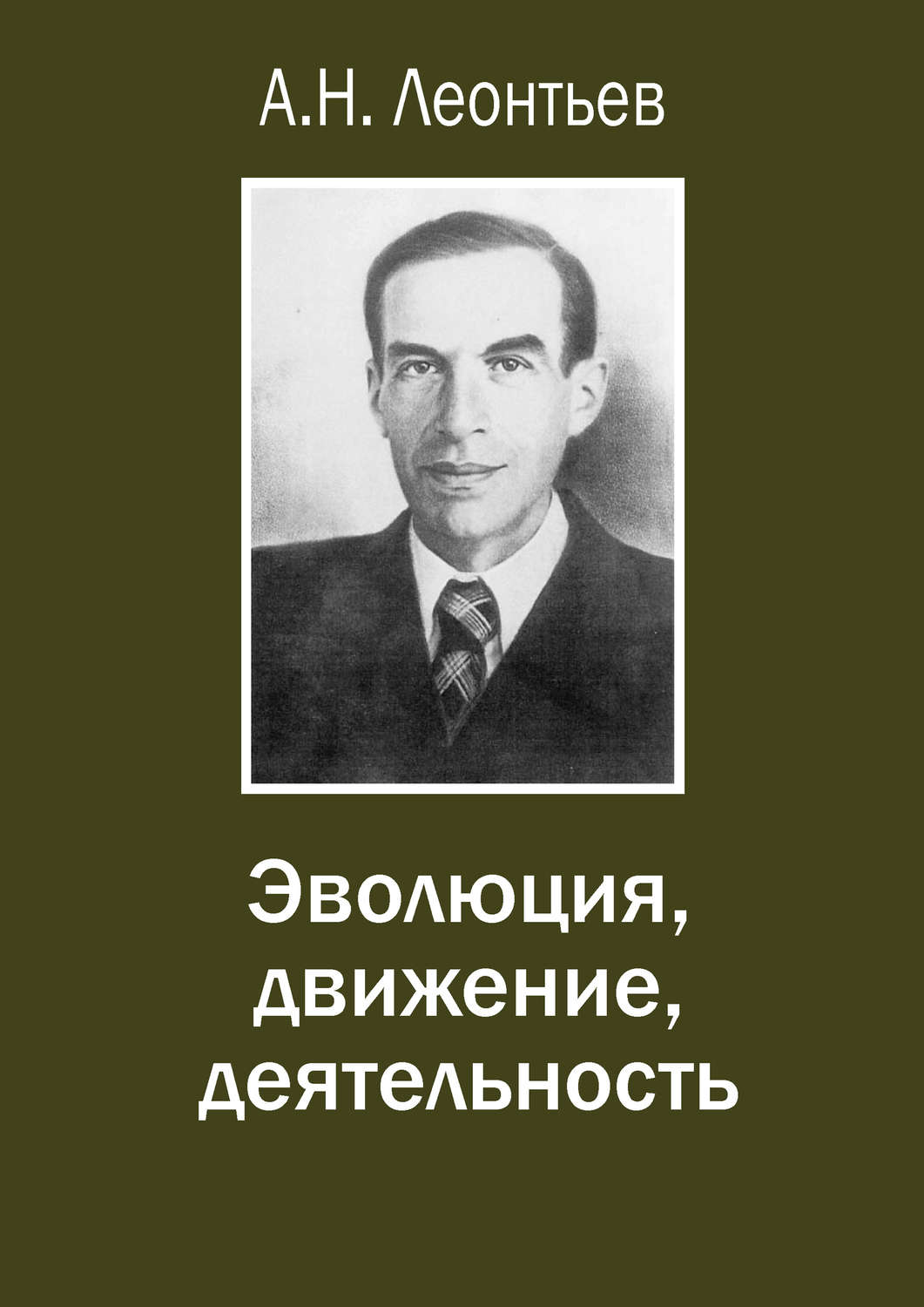 Обложка книги «Эволюция, движение, деятельность»