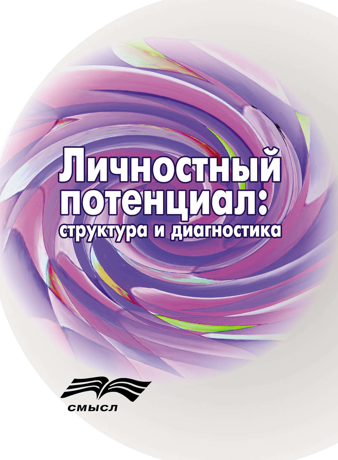 Обложка книги «Личностный потенциал. Структура и диагностика»