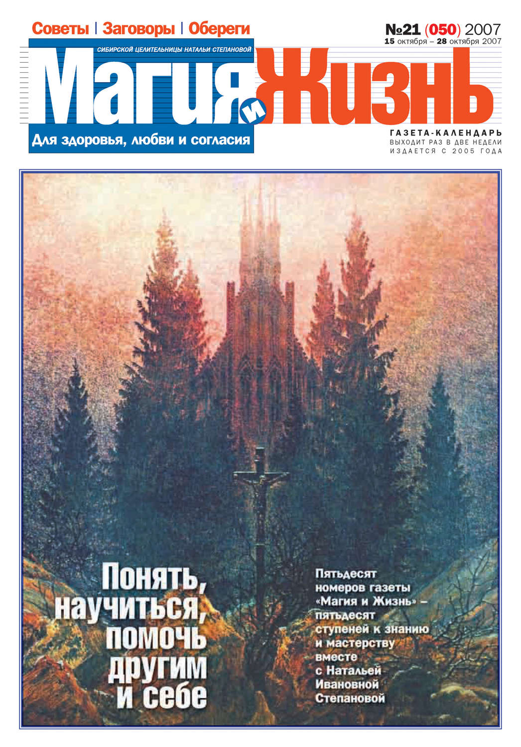 Обложка книги «Магия и жизнь. Газета сибирской целительницы Натальи Степановой №21 (50) 2007»