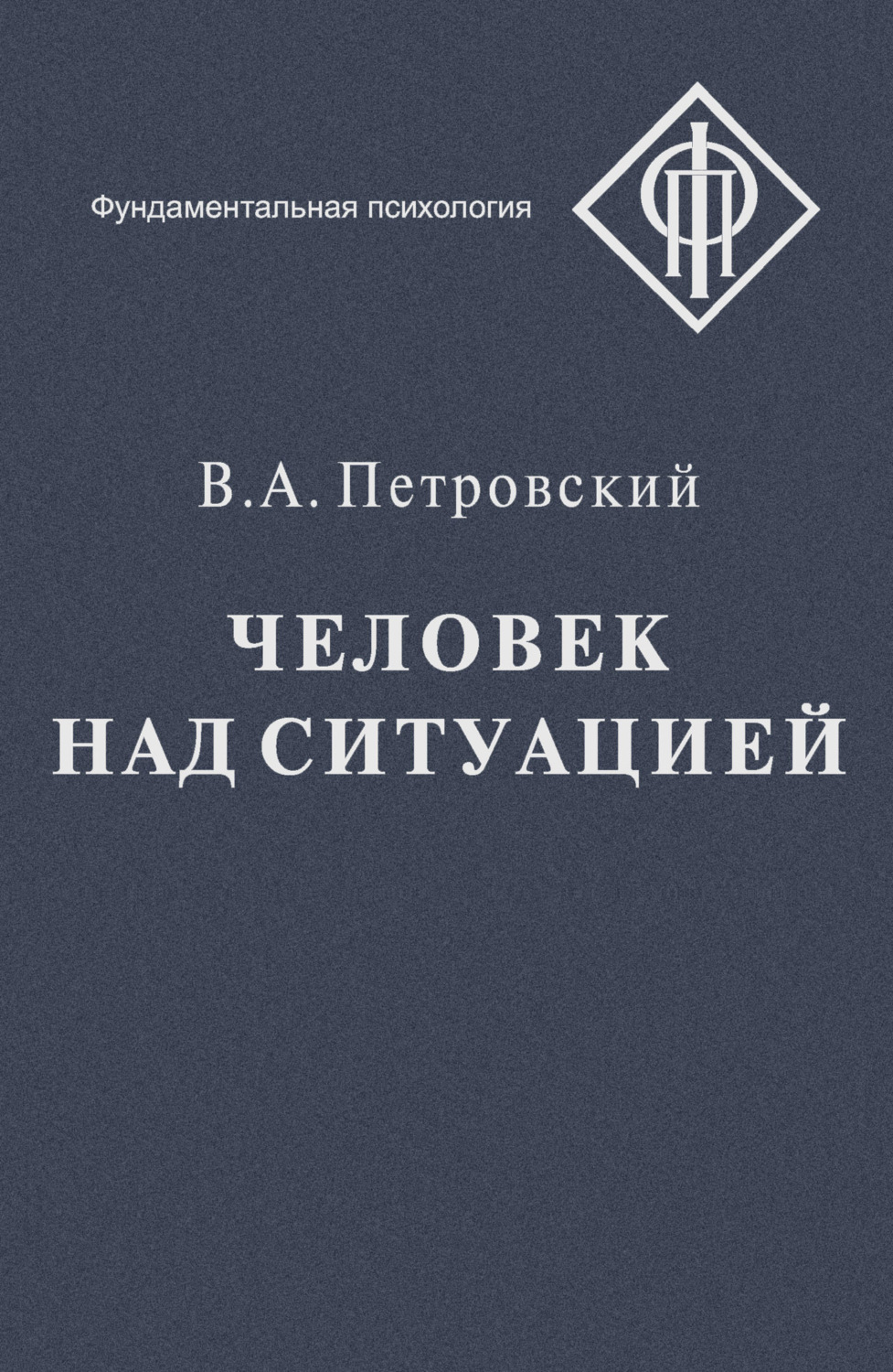 Обложка книги «Человек над ситуацией»