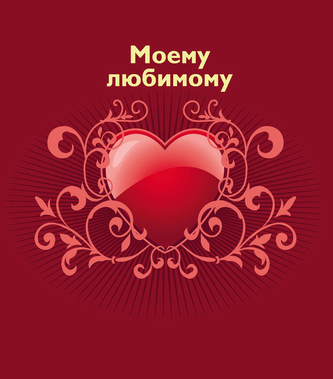Обложка книги «Моему любимому»