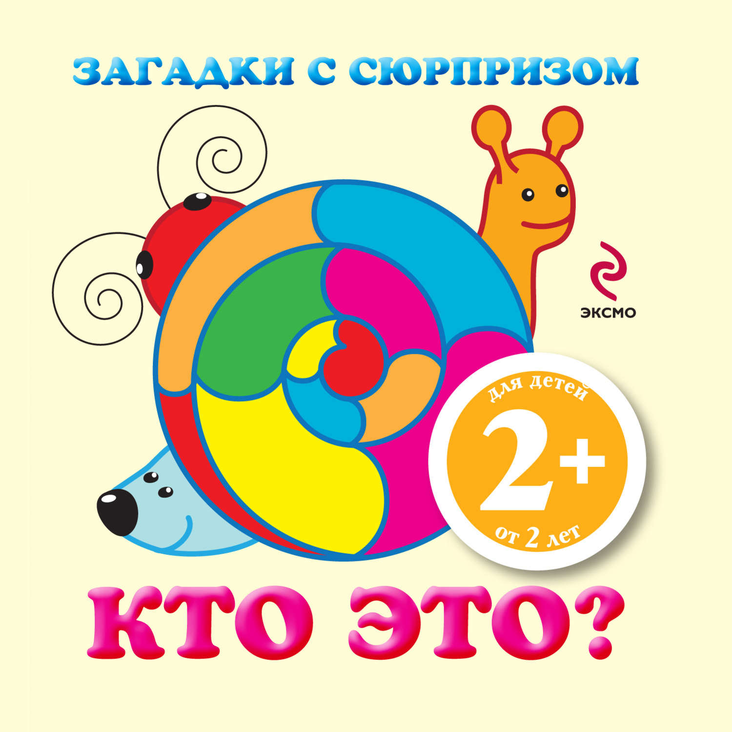 Обложка книги «Загадки с сюрпризом. Кто это?»