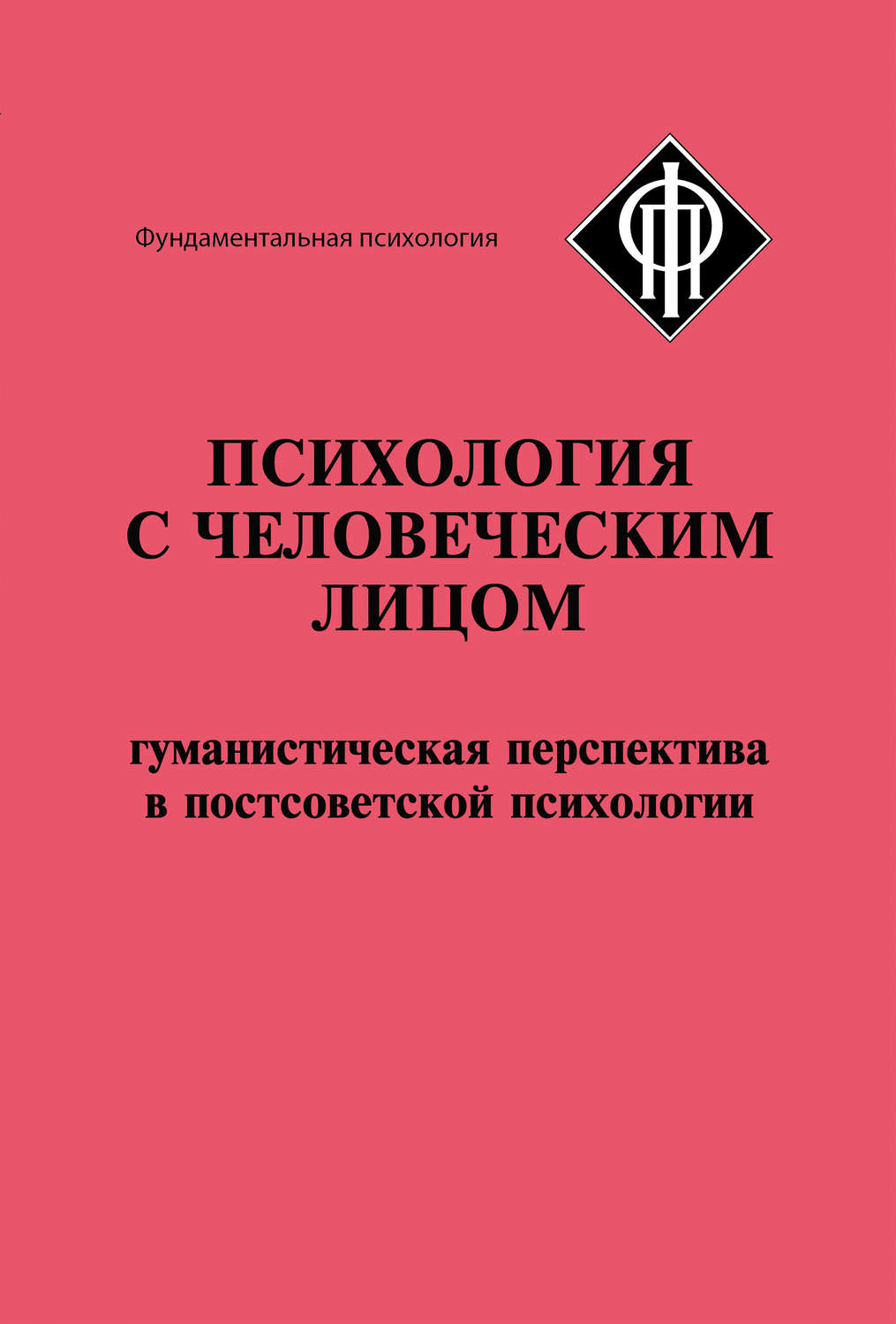 Обложка книги «Психология с человеческим лицом. Гуманистическая перспектива в постсоветской психологии (сборник)»