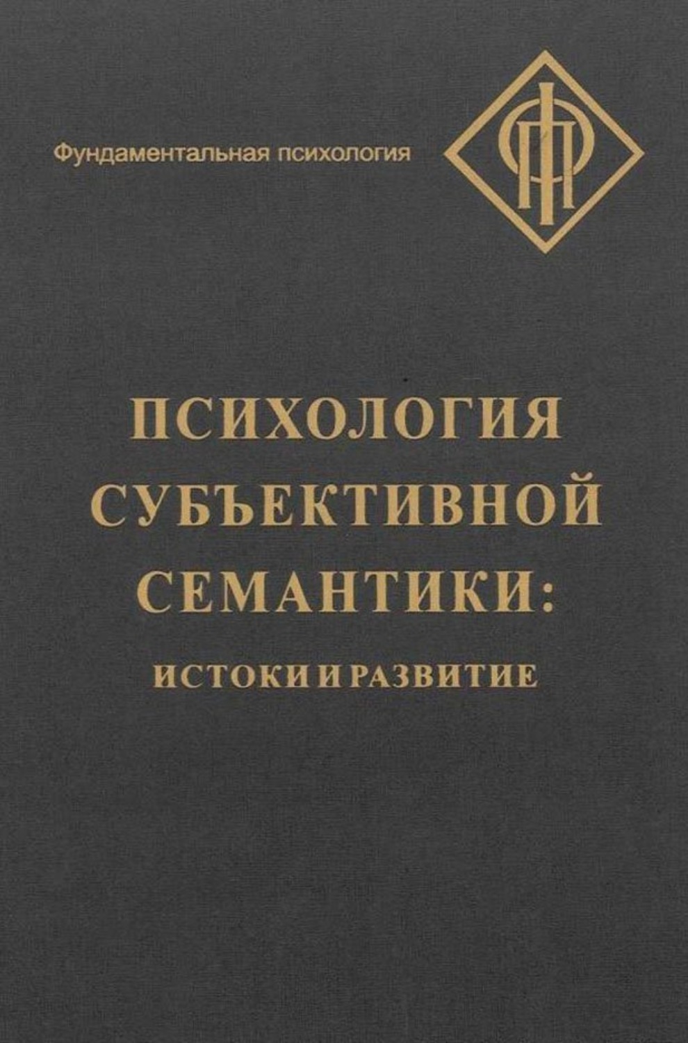 Обложка книги «Психология субъективной семантики. Истоки и развитие»