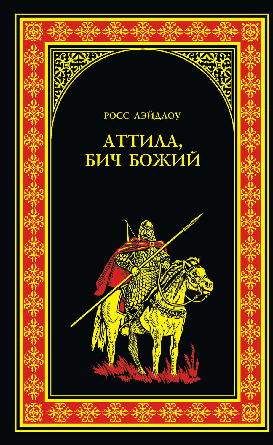 Обложка книги «Аттила, Бич Божий»