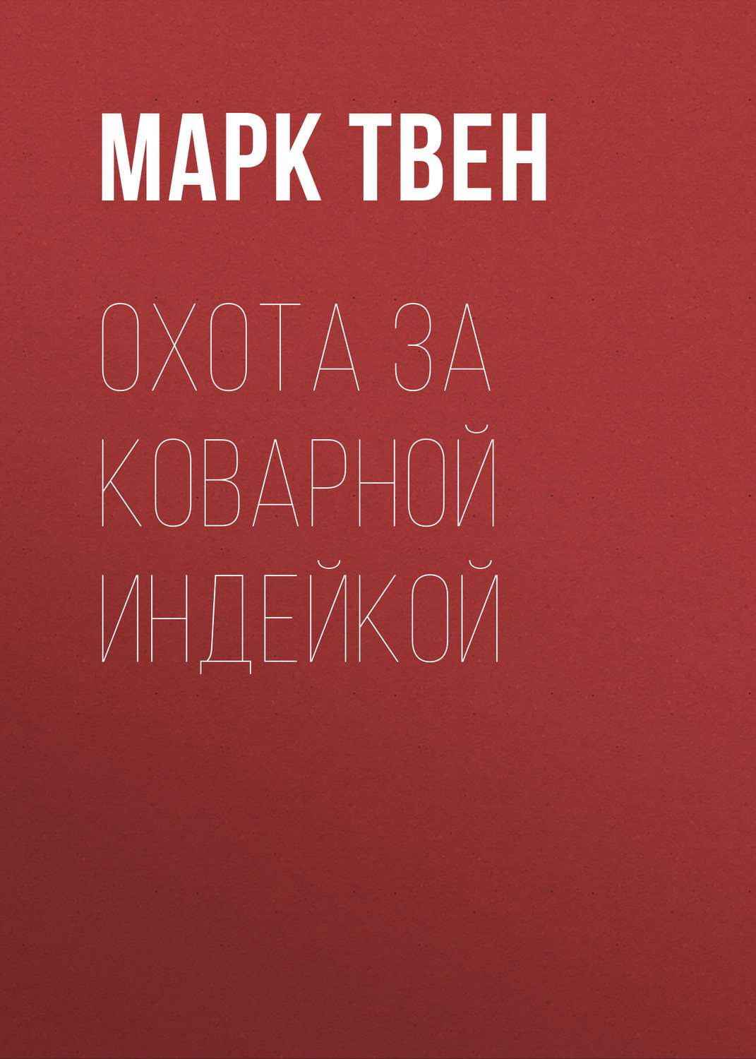 Обложка книги «Охота за коварной индейкой»