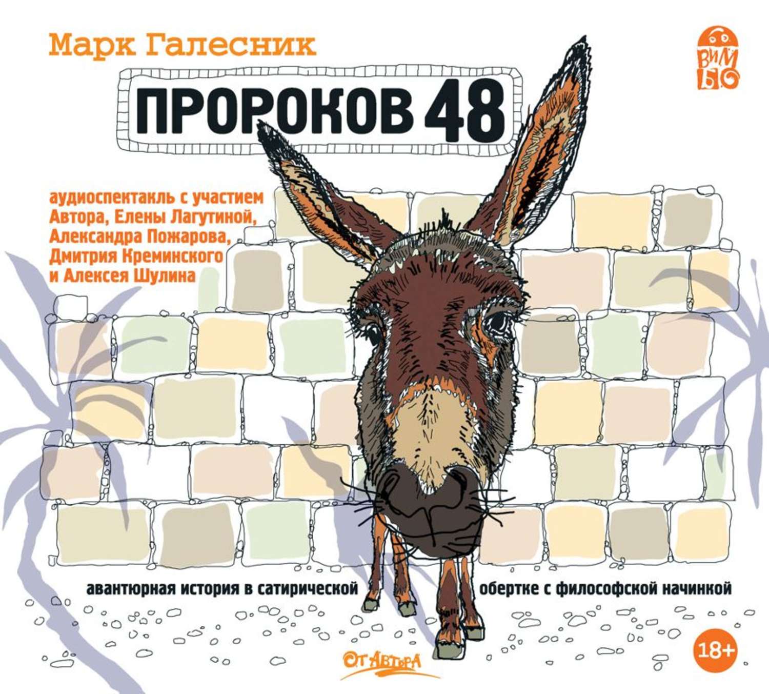 Обложка книги «Пророков 48»