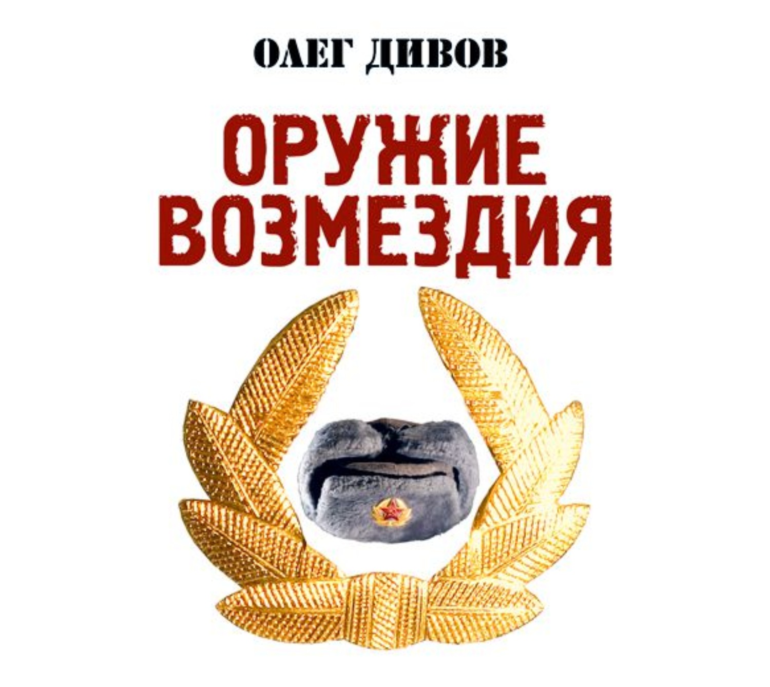 Обложка книги «Оружие возмездия»