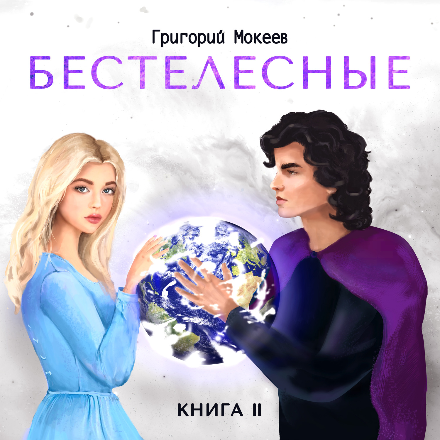 Обложка книги «Бестелесные. Книга 2»