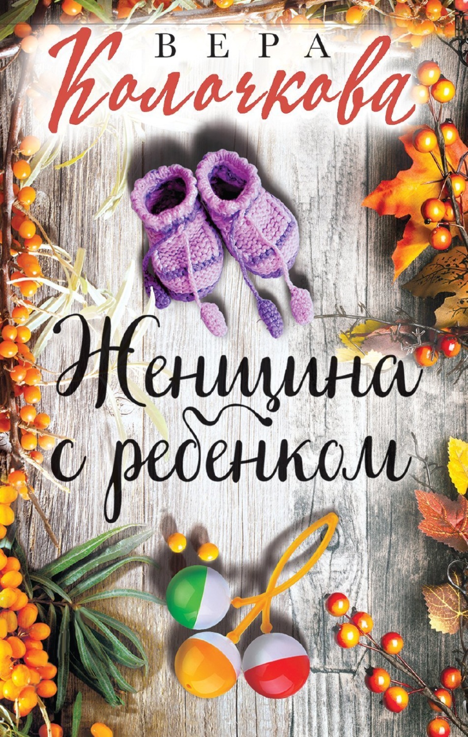 Обложка книги «Женщина с ребенком»