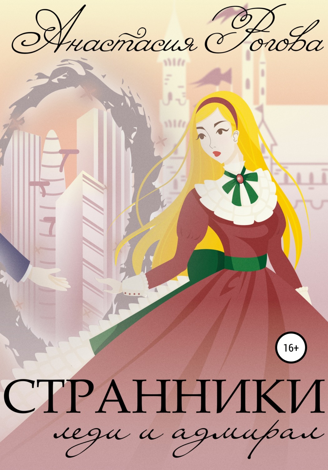 Обложка книги «Странники. Леди и адмирал»