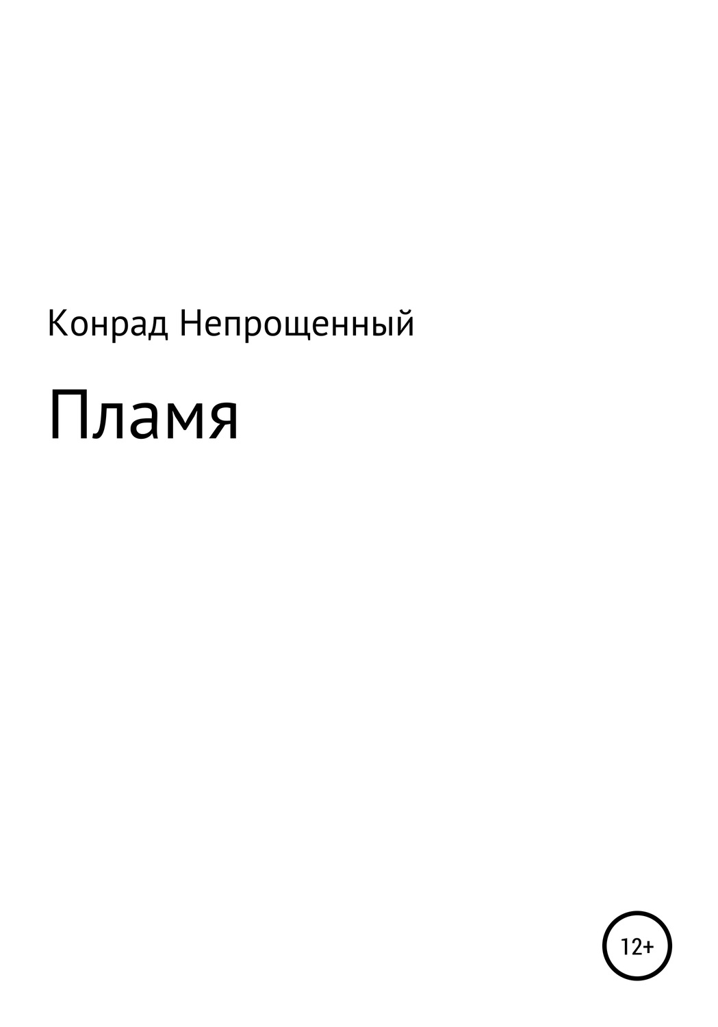 Обложка книги «Пламя»