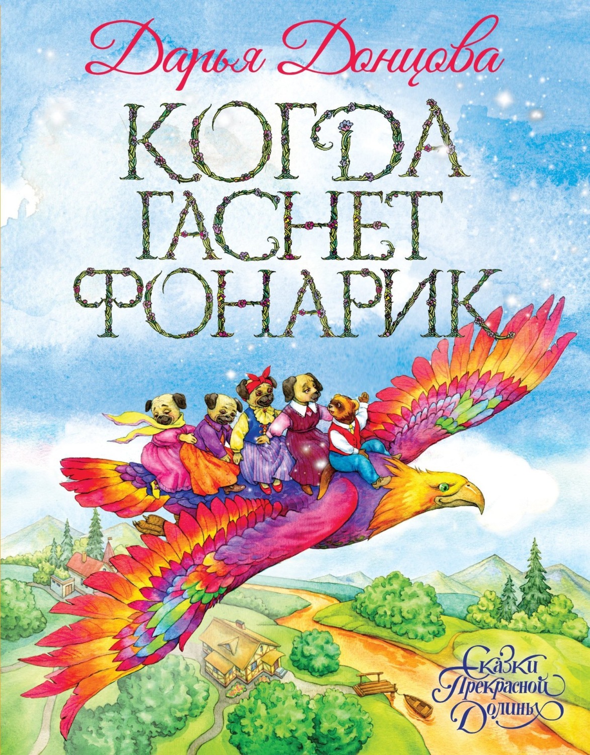 Обложка книги «Когда гаснет фонарик»