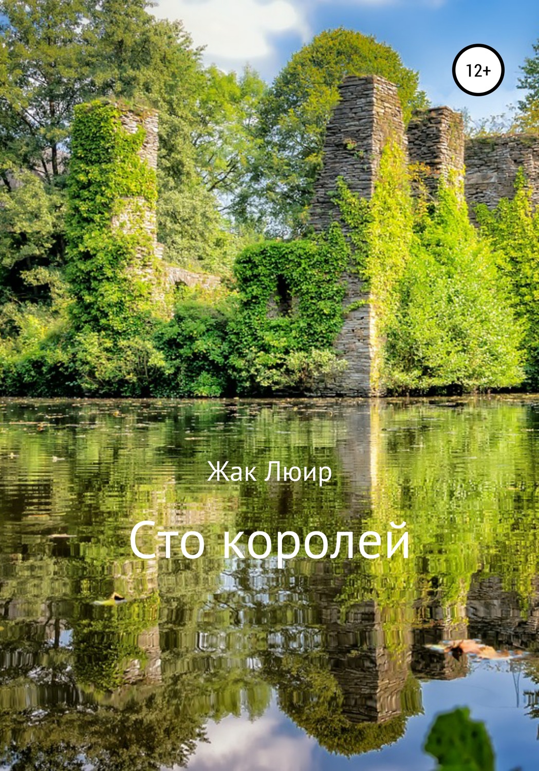 Обложка книги «Сто королей»