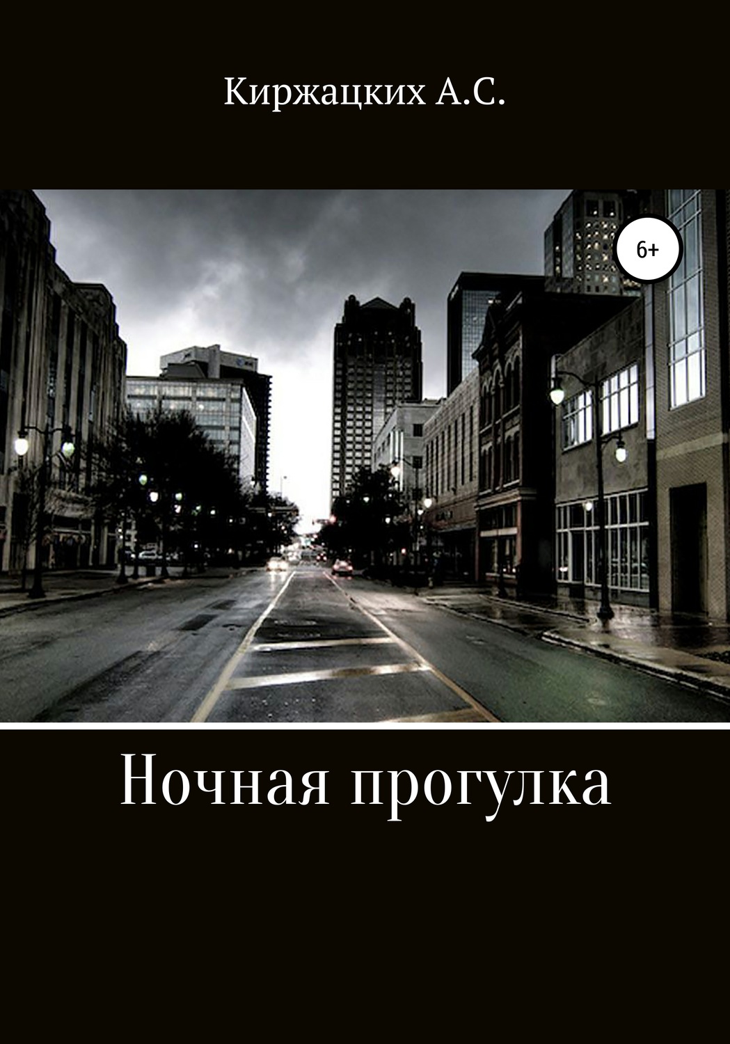 Обложка книги «Ночная прогулка»