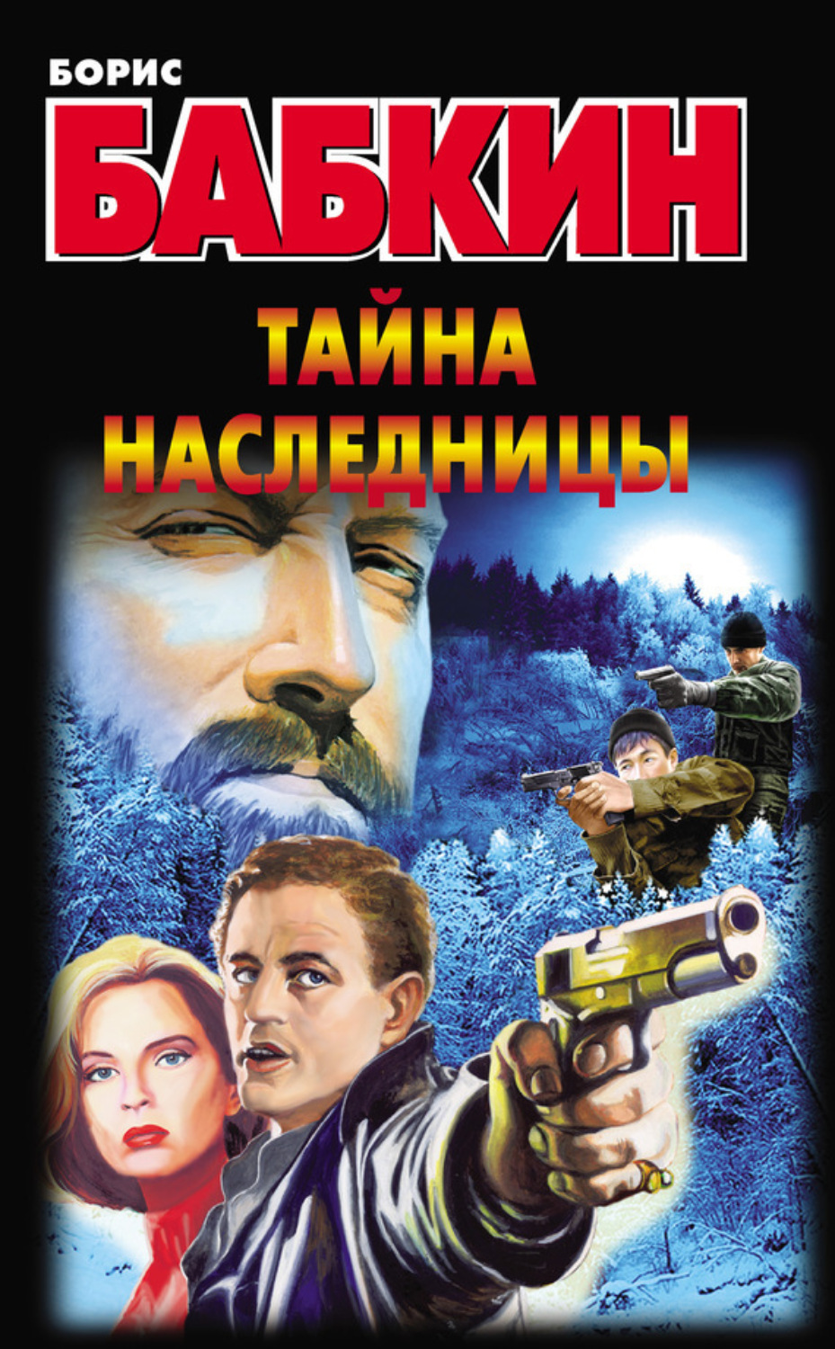 Обложка книги «Тайна наследницы»