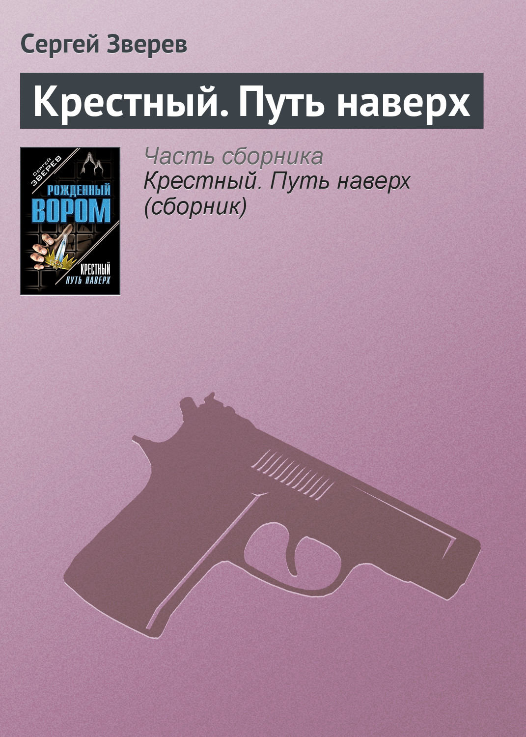 Обложка книги «Крестный. Путь наверх»