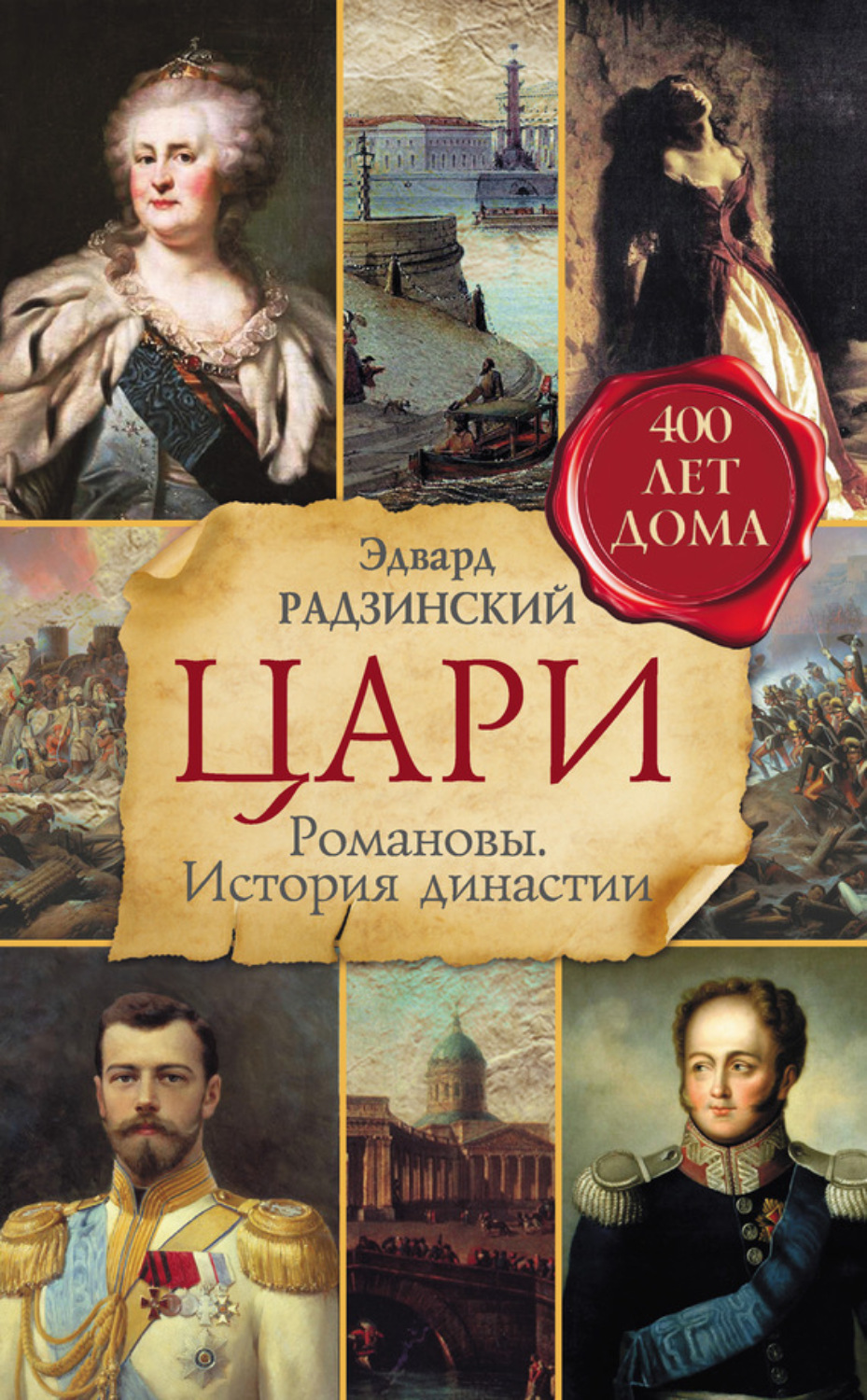 Обложка книги «Цари. Романовы. История династии»