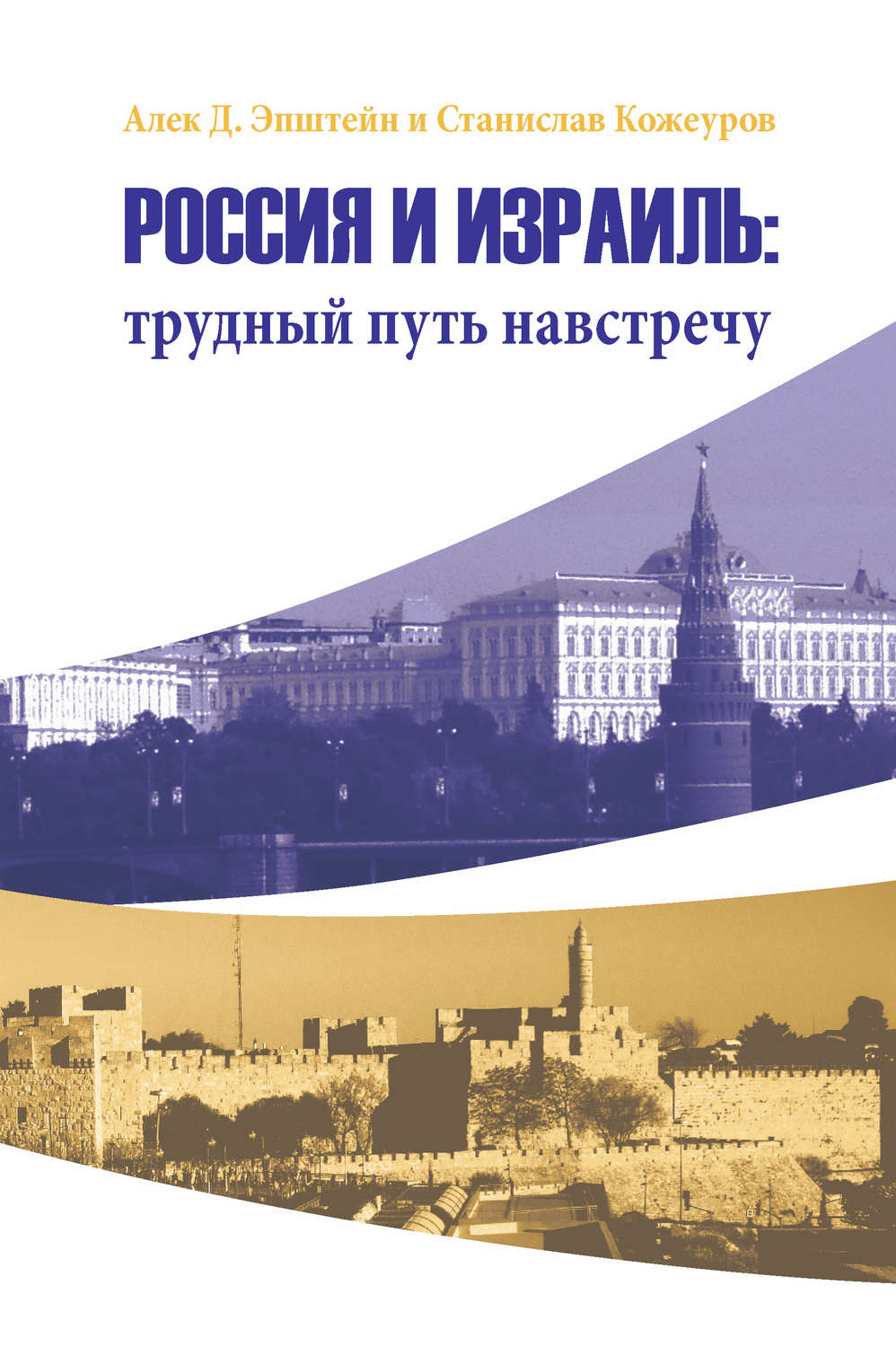 Обложка книги «Россия и Израиль: трудный путь навстречу»