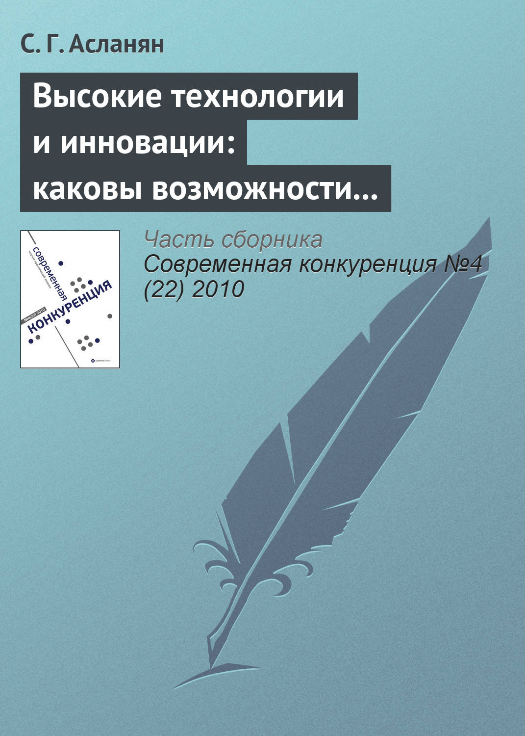 Обложка книги «Высокие технологии и инновации: каковы возможности российских компаний»