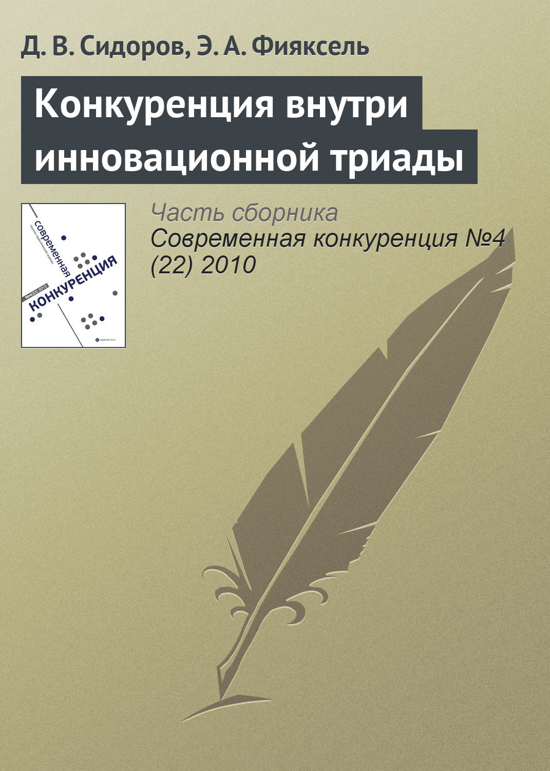 Обложка книги «Конкуренция внутри инновационной триады»