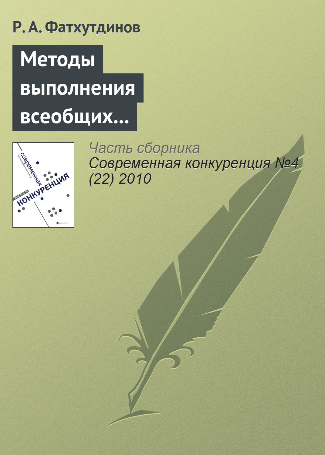 Обложка книги «Методы выполнения всеобщих функций управления конкурентоспособностью организации (продолжение)»