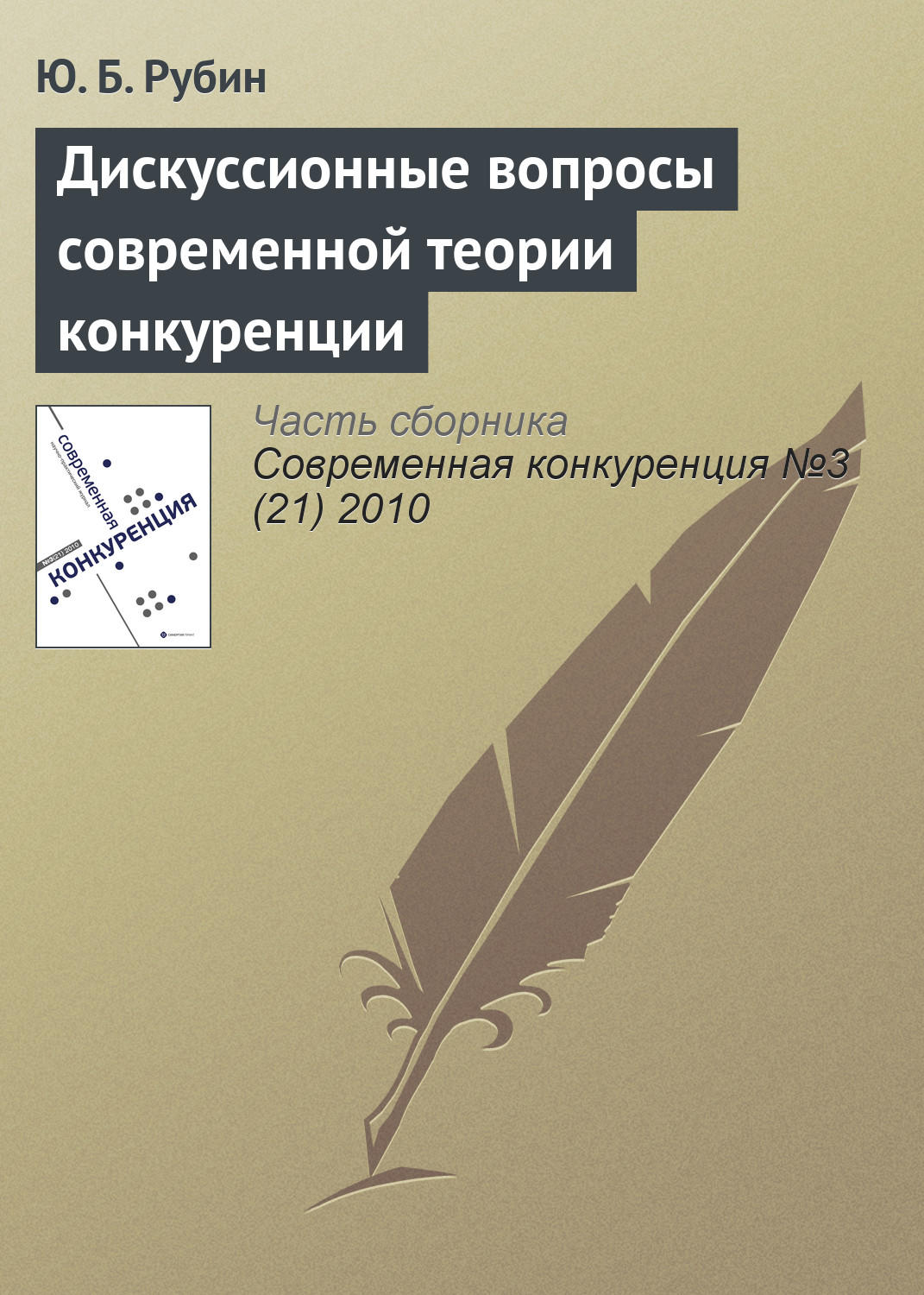 Обложка книги «Дискуссионные вопросы современной теории конкуренции»