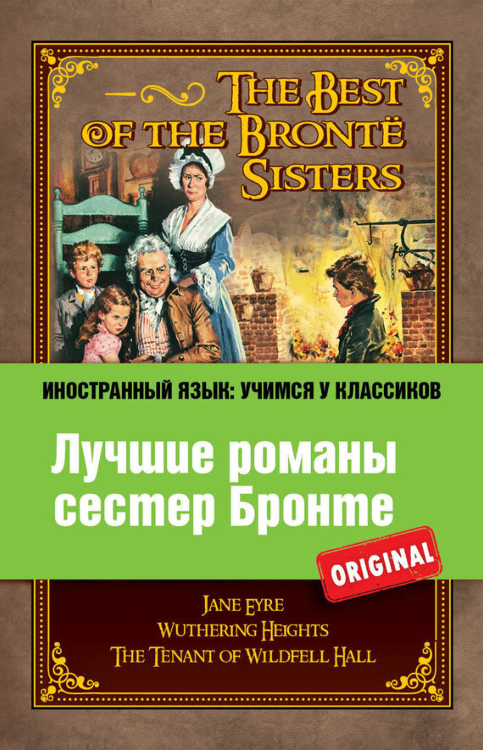 Обложка книги «Лучшие романы сестер Бронте / The Best of the Brontë Sisters»