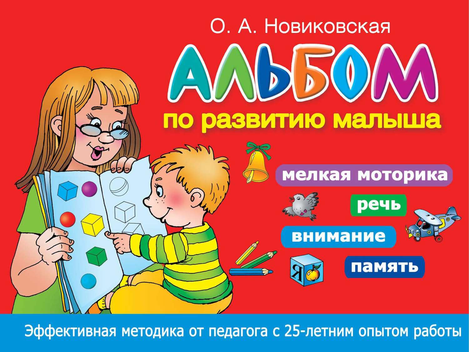 Обложка книги «Альбом по развитию малыша. Мелкая моторика, речь, внимание, память»