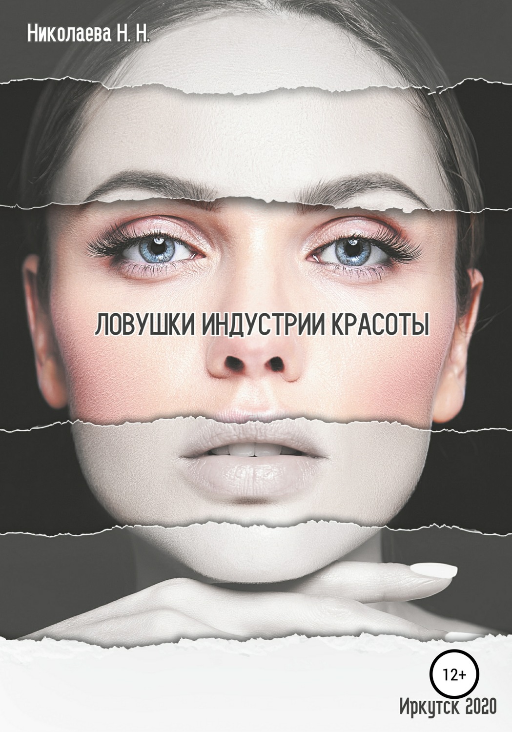 Обложка книги «Ловушки индустрии красоты»
