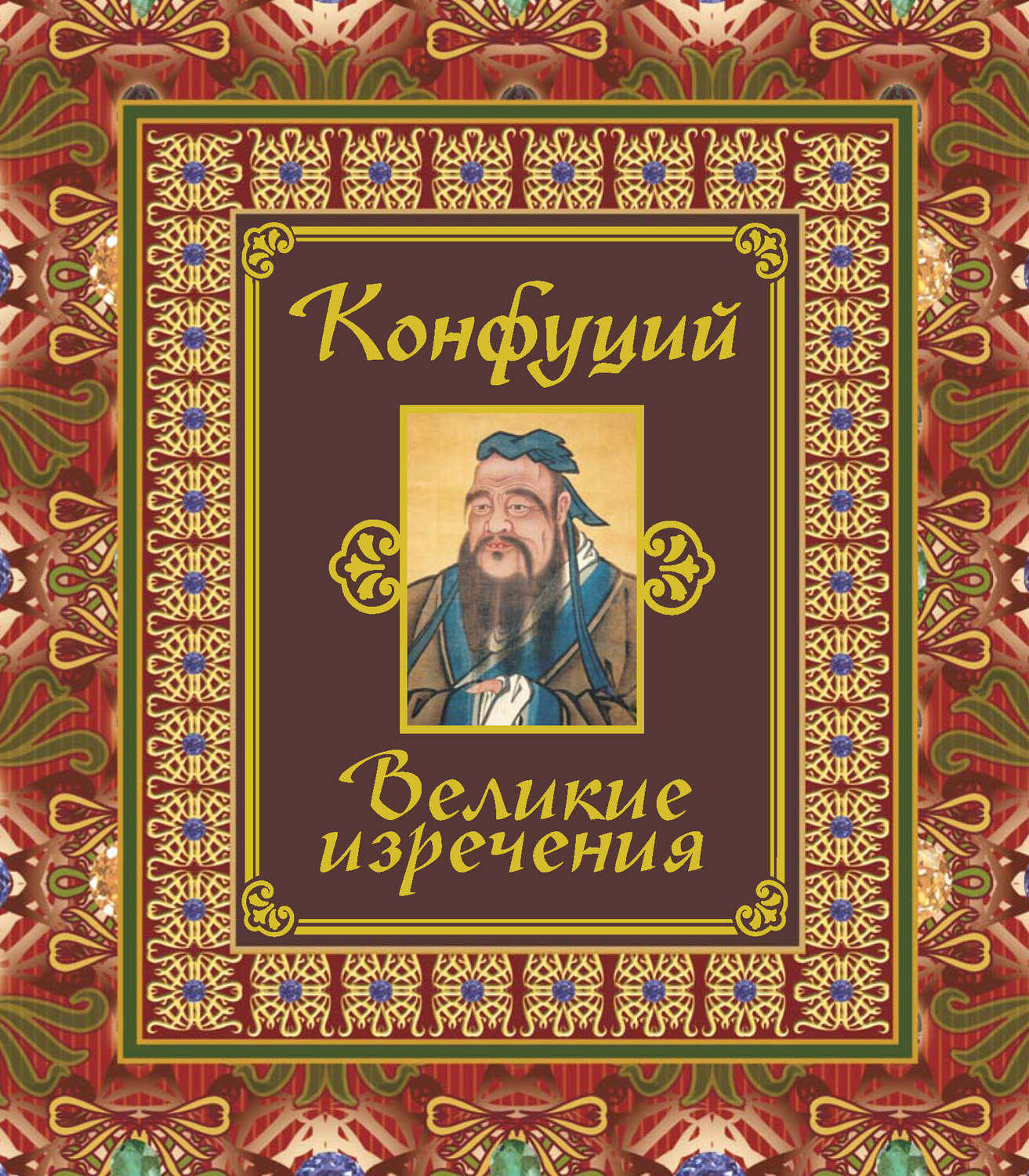 Обложка книги «Великие изречения»