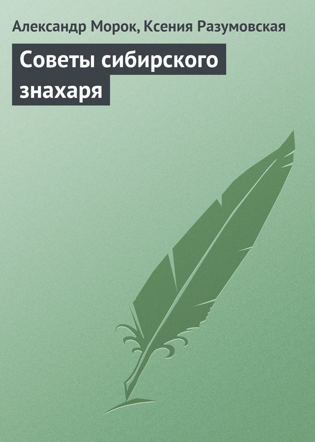 Обложка книги «Советы сибирского знахаря»