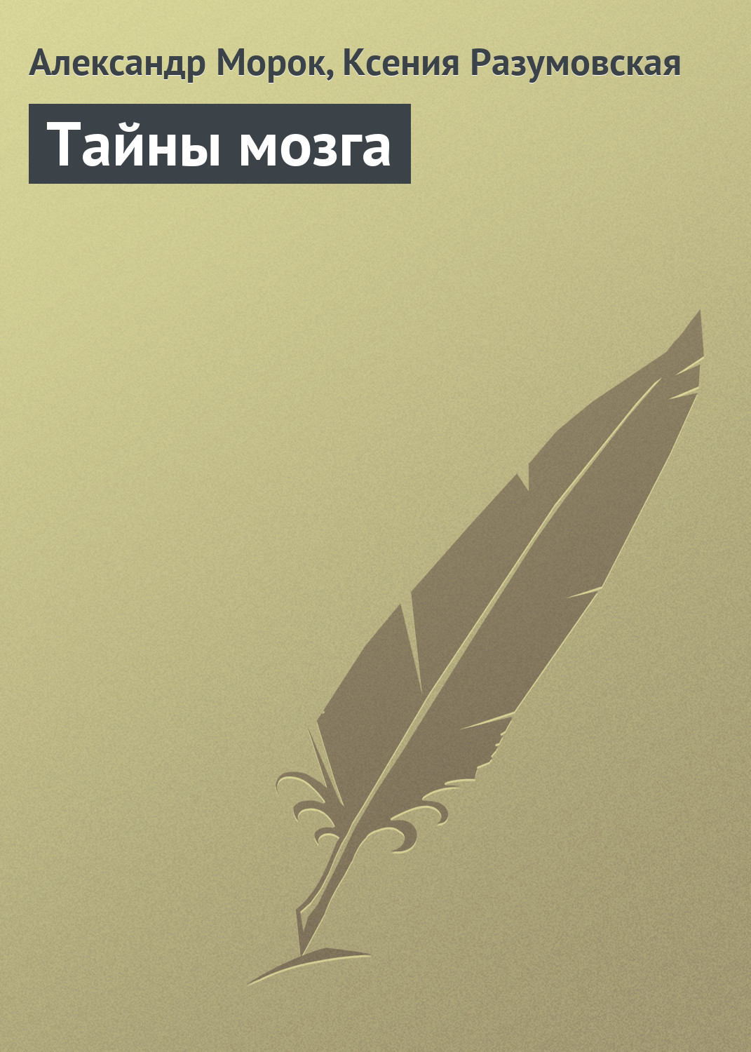 Обложка книги «Тайны мозга»