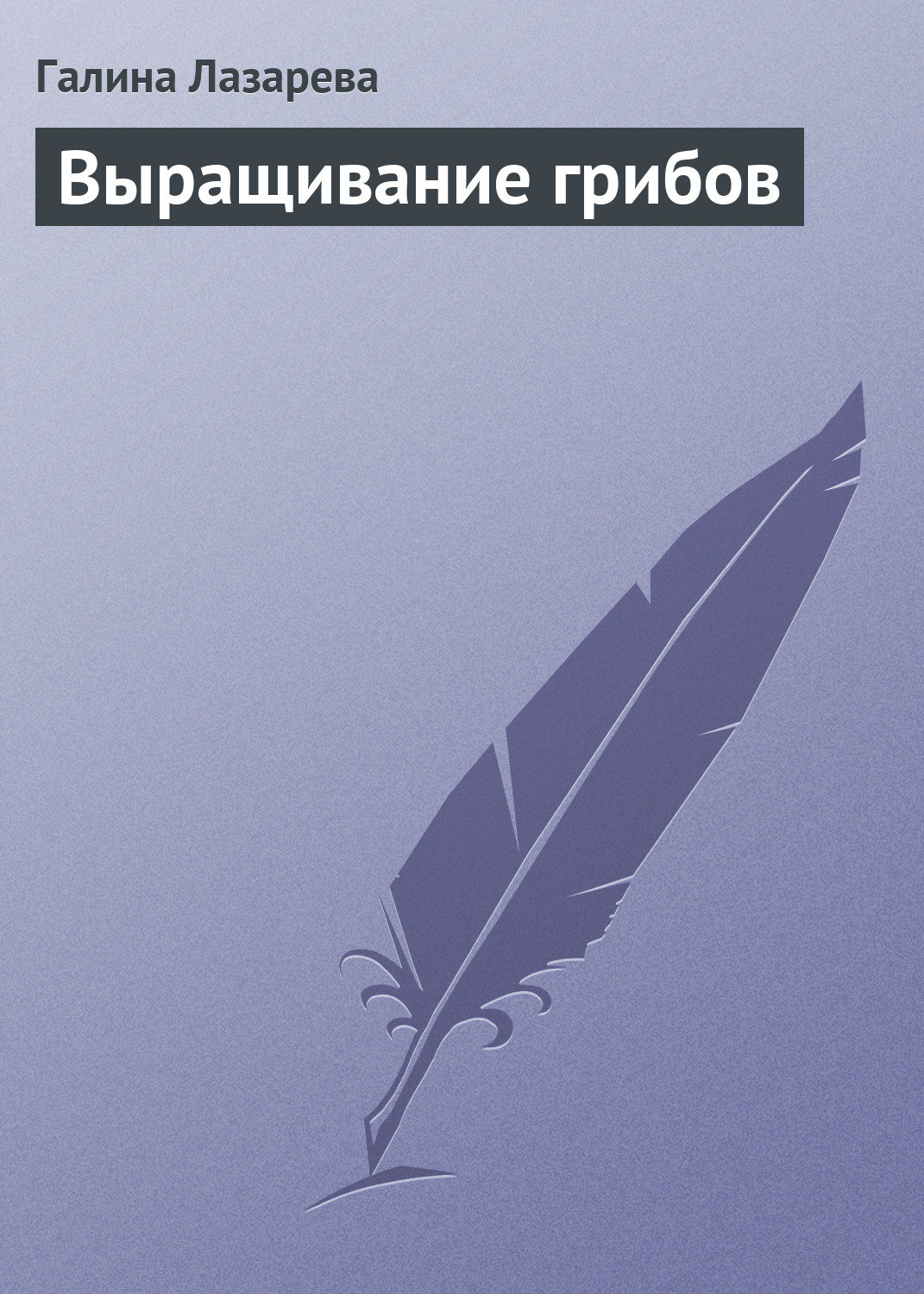 Обложка книги «Выращивание грибов»