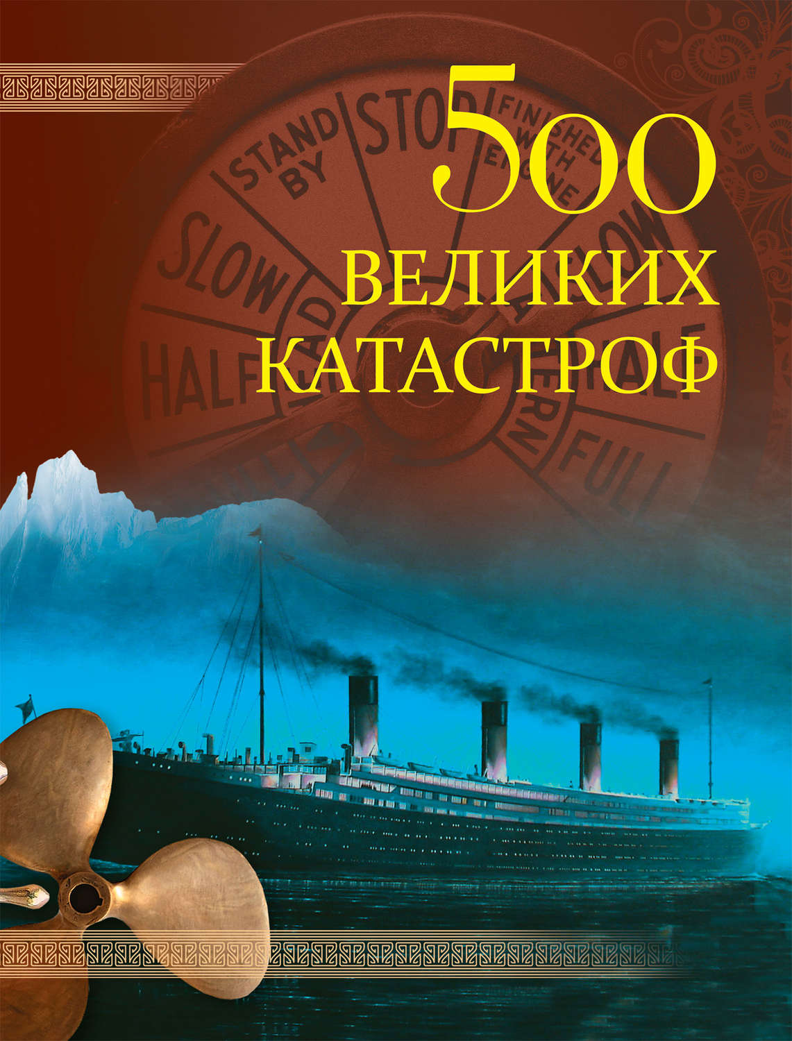 Обложка книги «500 великих катастроф»