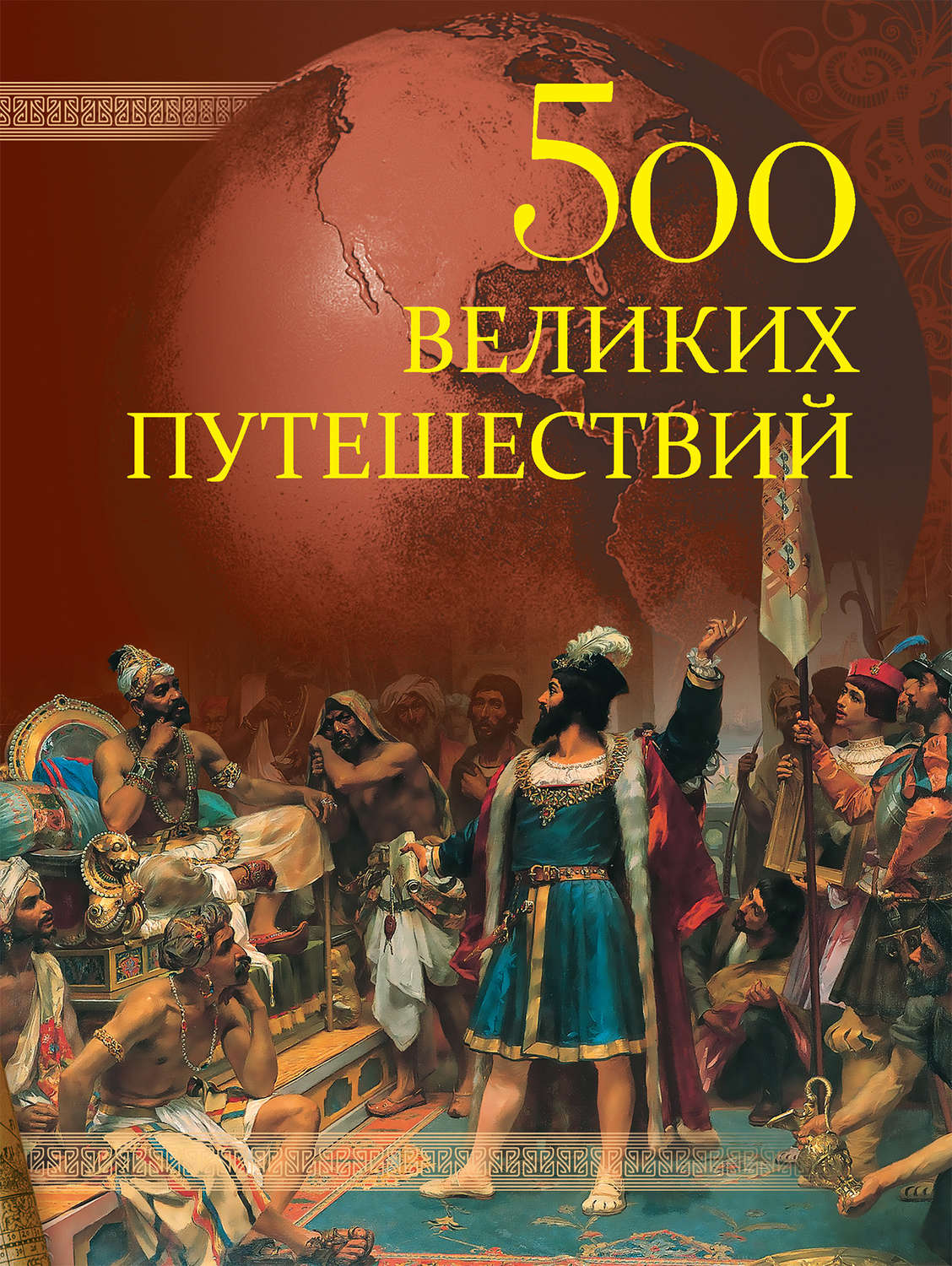Обложка книги «500 великих путешествий»