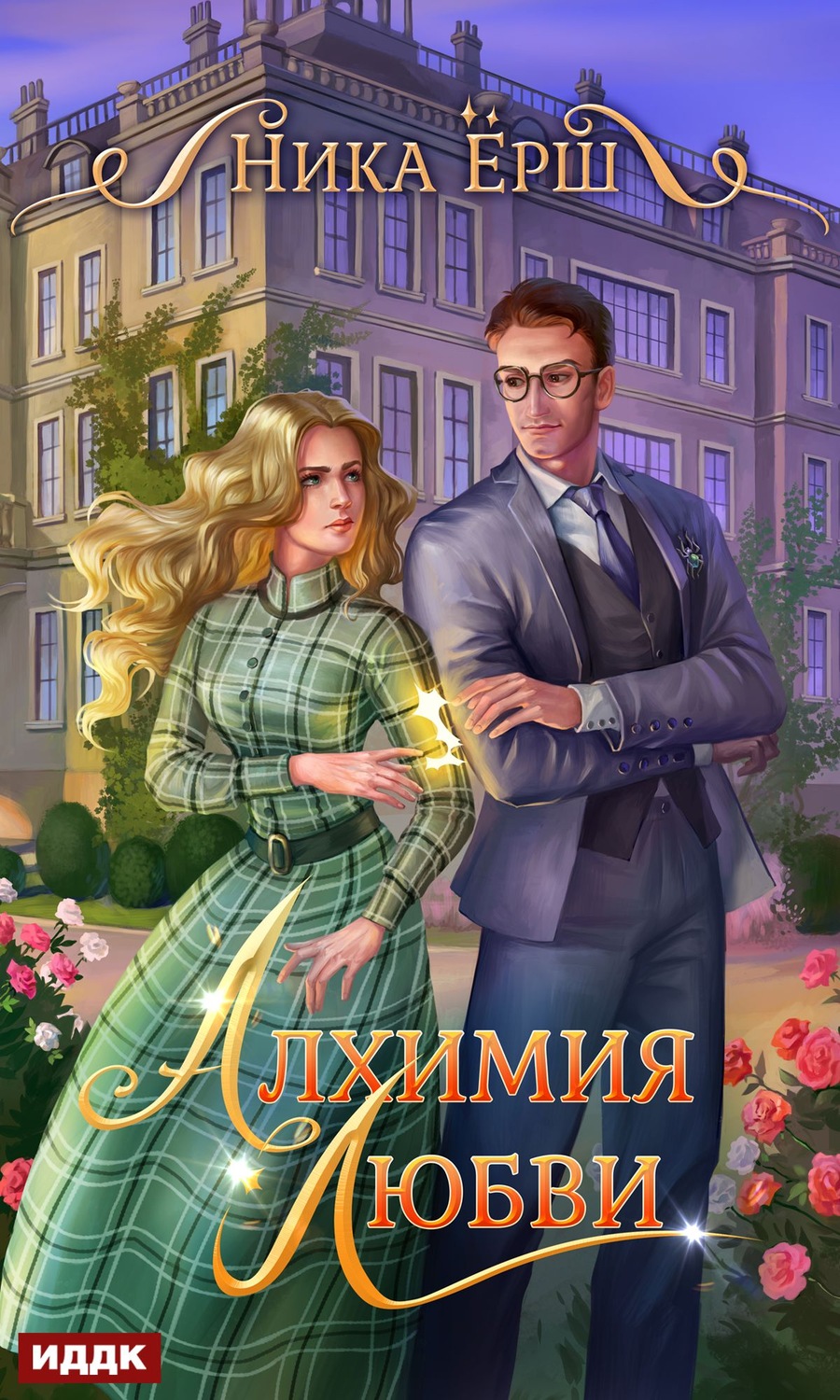 Обложка книги «Алхимия любви»