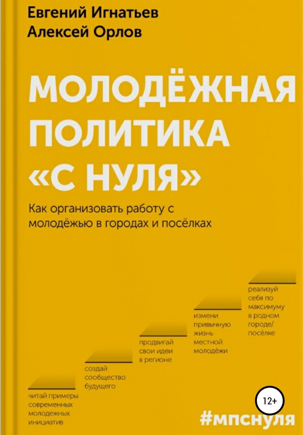 Обложка книги «Молодёжная политика «с нуля»»