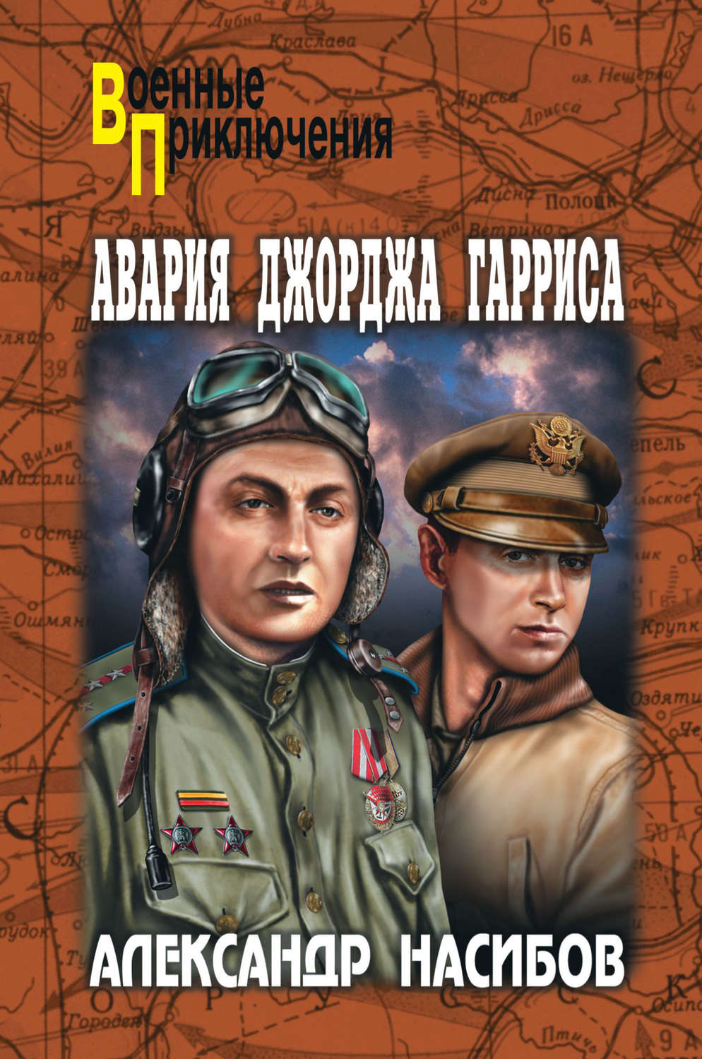 Обложка книги «Авария Джорджа Гарриса (сборник)»