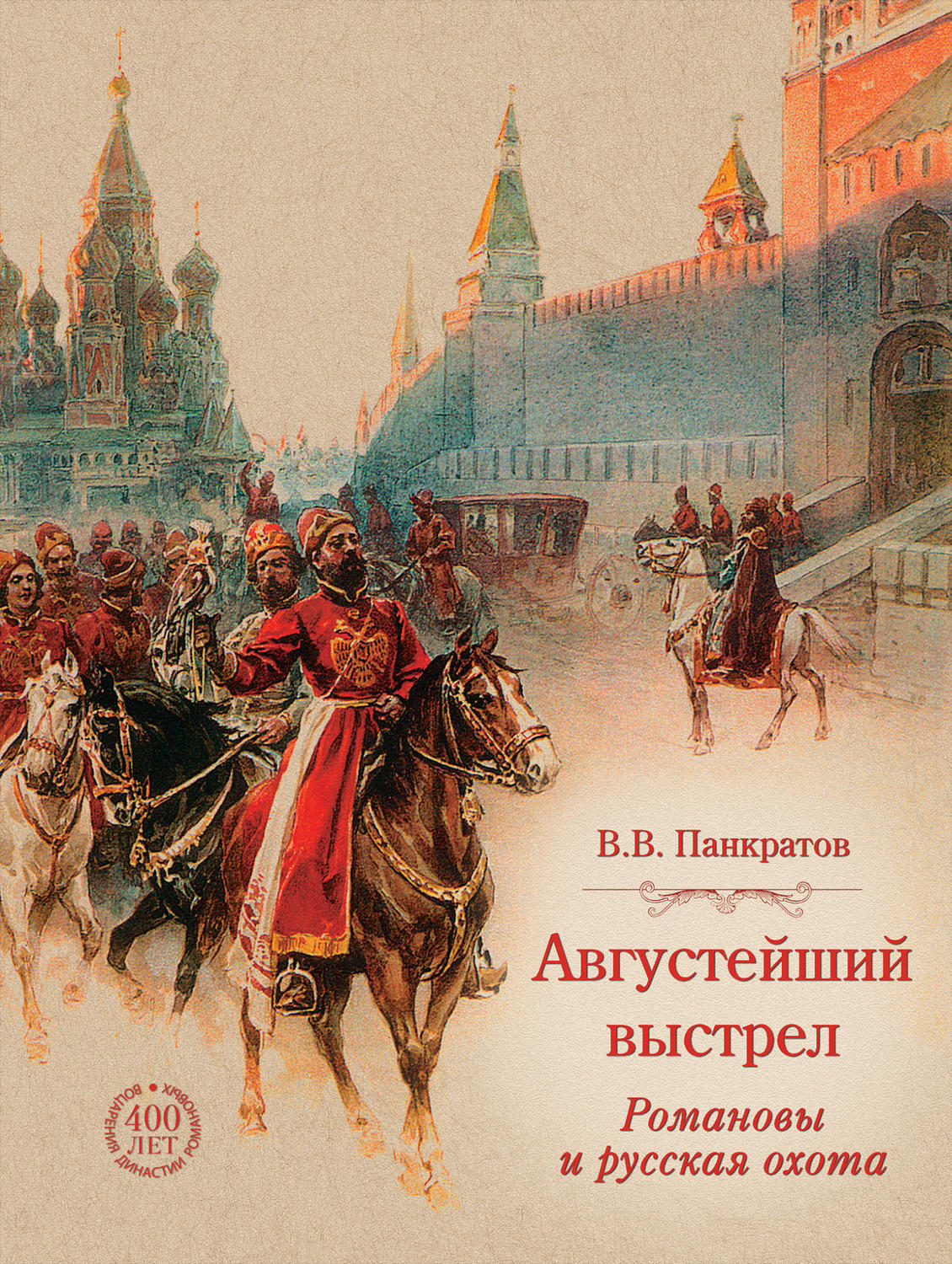 Обложка книги «Августейший выстрел. Романовы и русская охота»
