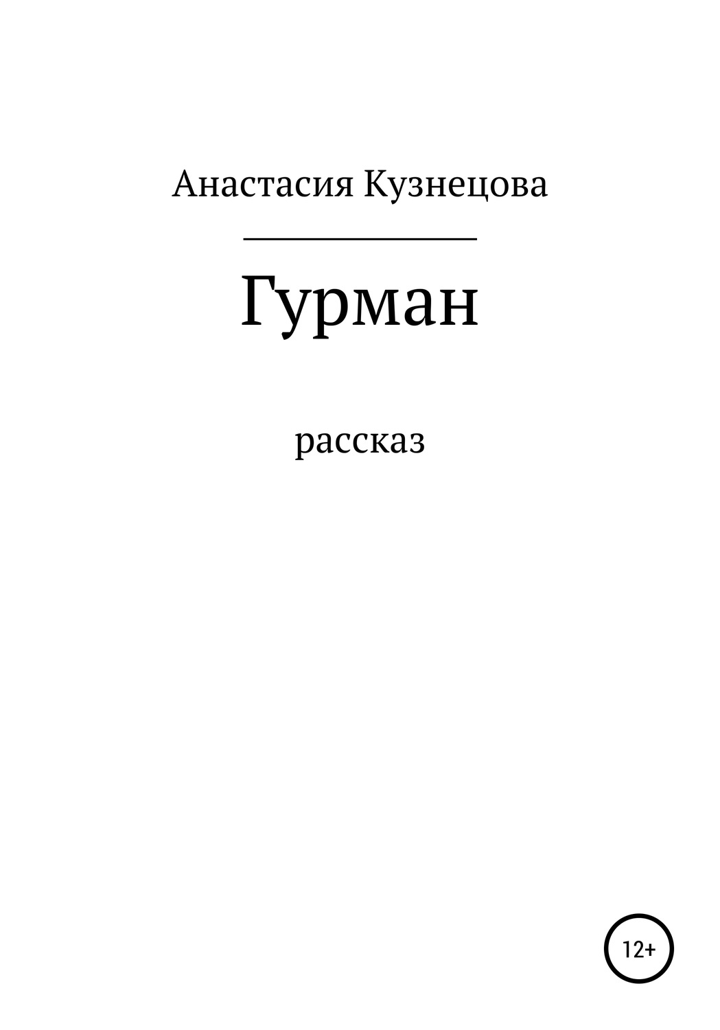 Обложка книги «Гурман»