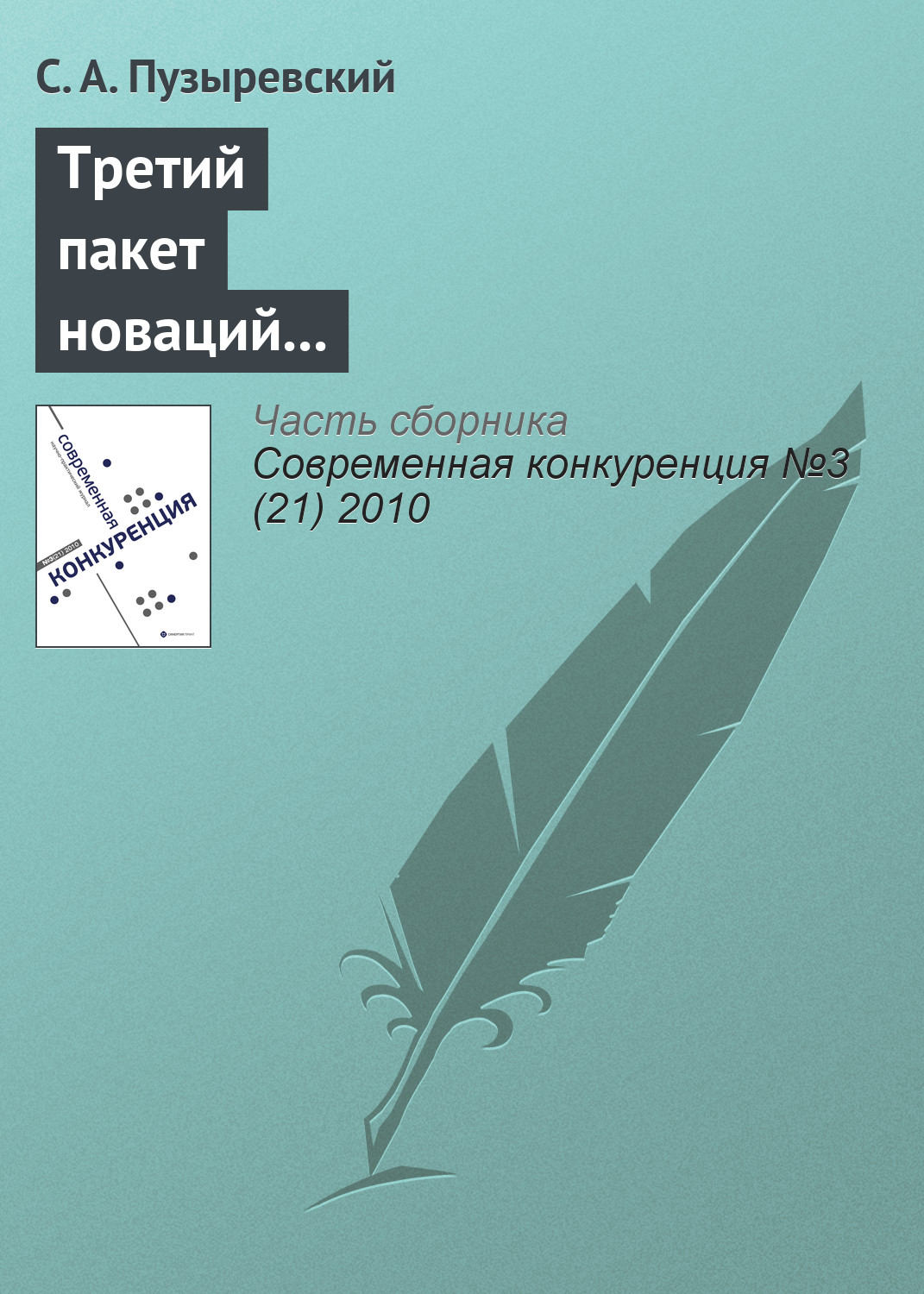 Обложка книги «Третий пакет новаций в антимонопольное регулирование: смысл и содержание проекта»