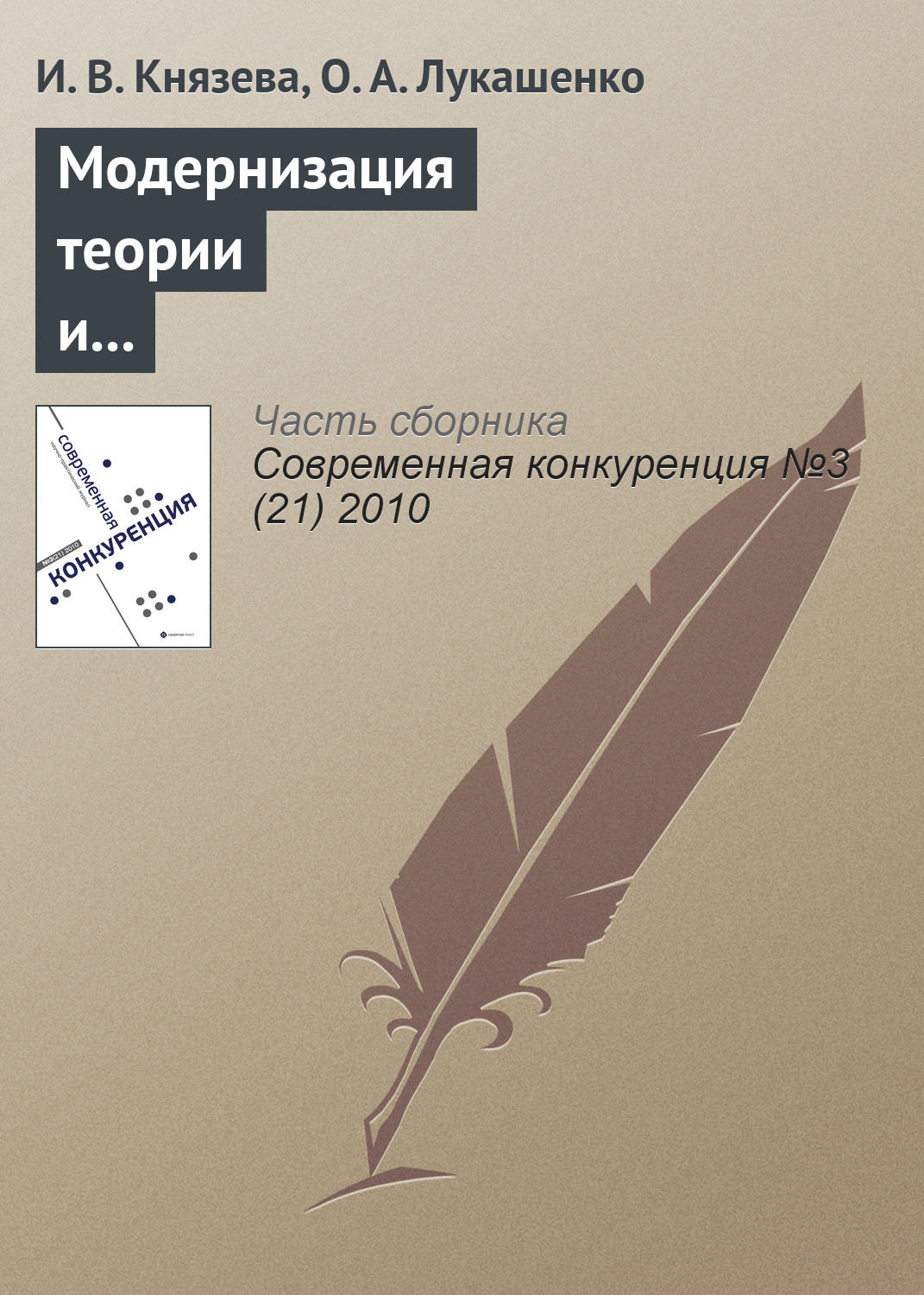 Обложка книги «Модернизация теории и практики антимонопольного регулирования на современном этапе: принципы и тенденции (международный опыт)»