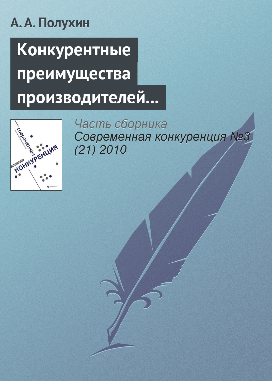 Обложка книги «Конкурентные преимущества производителей сельскохозяйственной техники на рынке Орловской области»