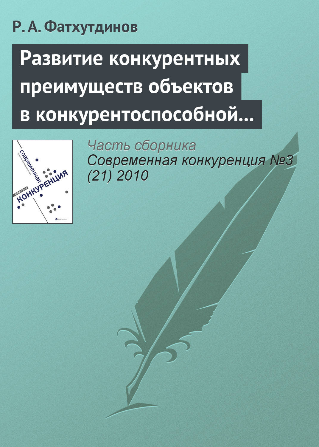 Обложка книги «Развитие конкурентных преимуществ объектов в конкурентоспособной экономике (тема 7)»