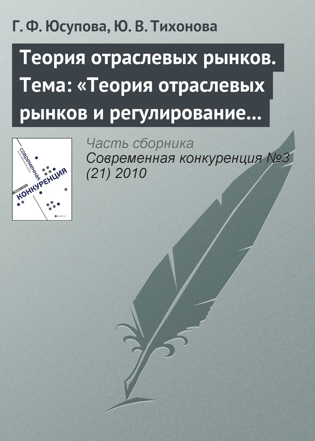 Обложка книги «Теория отраслевых рынков. Тема: «Теория отраслевых рынков и регулирование естественных монополий»»
