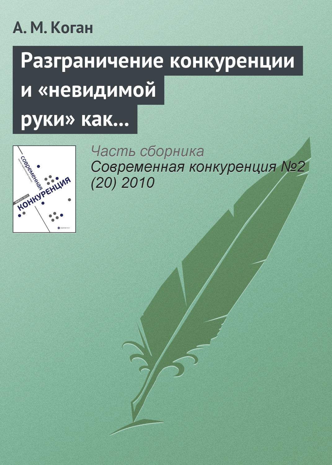 Обложка книги «Разграничение конкуренции и «невидимой руки» как регуляторов экономики развитых рынков»