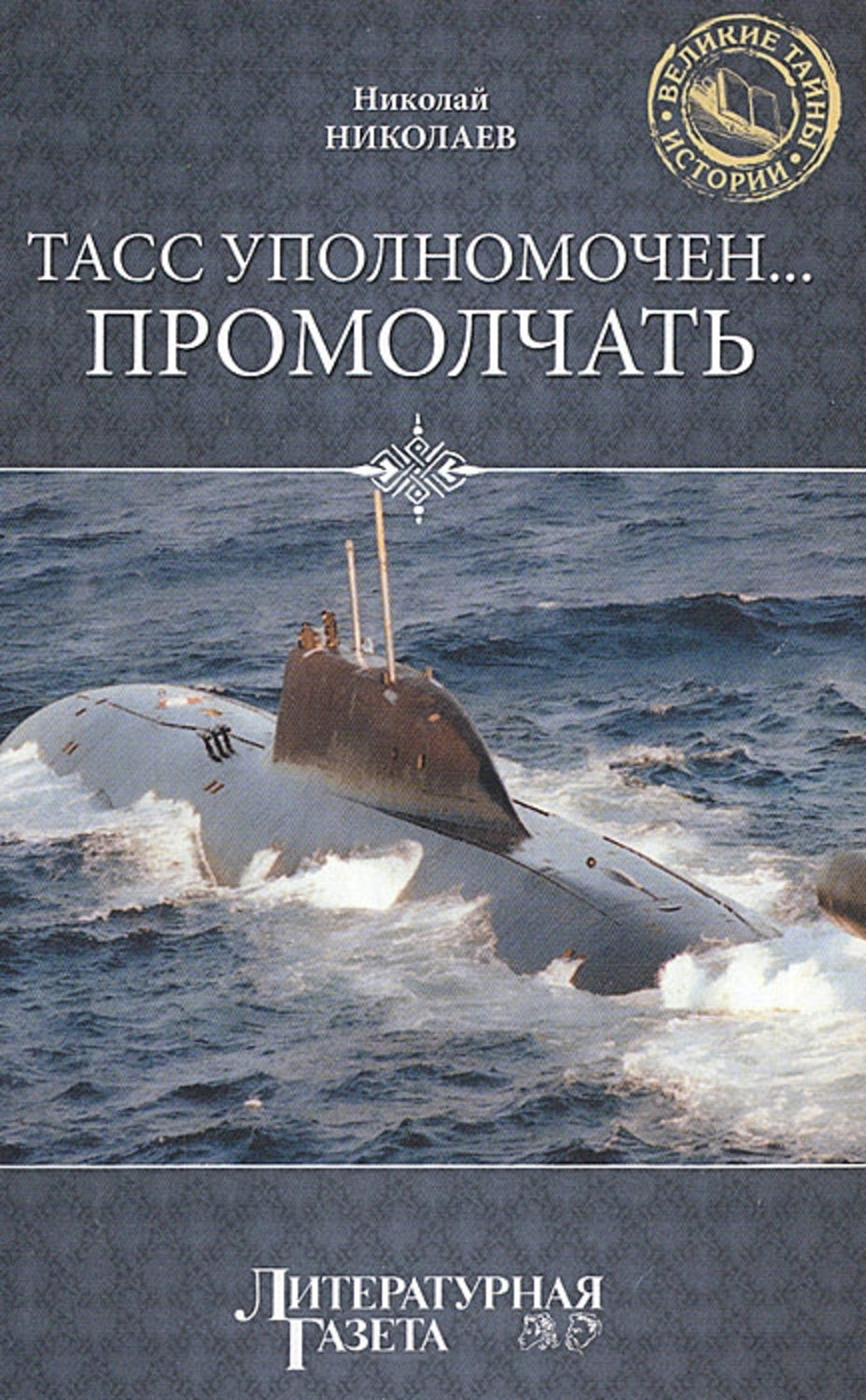 Обложка книги «ТАСС уполномочен… промолчать»