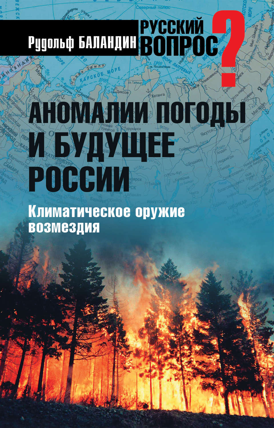 Обложка книги «Аномалии погоды и будущее России. Климатическое оружие возмездия»
